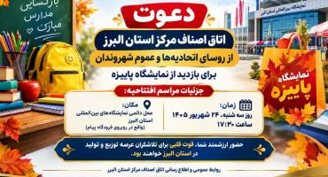 دعوت اتاق اصناف مرکز استان البرز